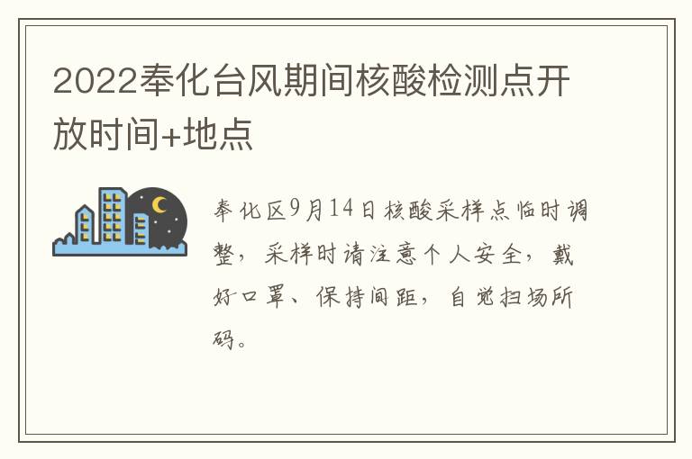 2022奉化台风期间核酸检测点开放时间+地点