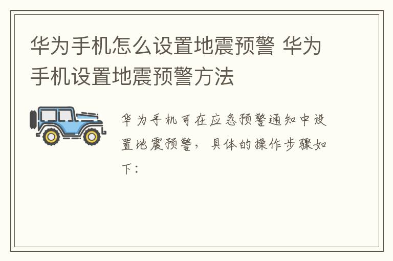 华为手机怎么设置地震预警 华为手机设置地震预警方法