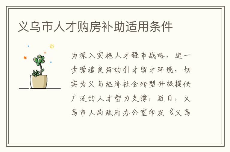 义乌市人才购房补助适用条件