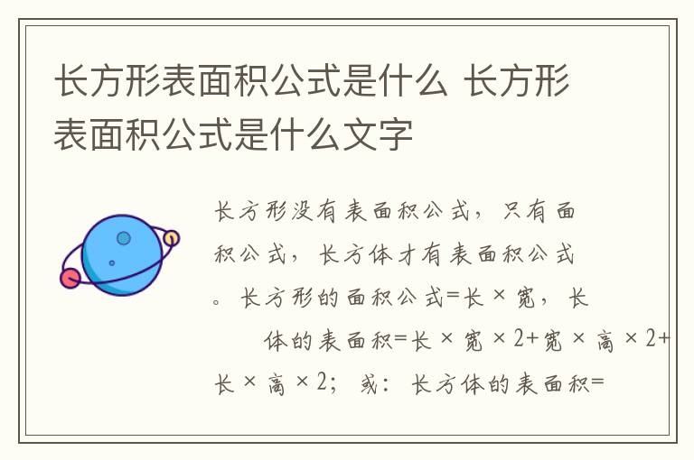 长方形表面积公式是什么 长方形表面积公式是什么文字