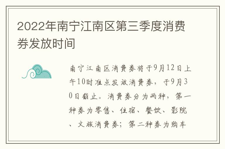 2022年南宁江南区第三季度消费券发放时间