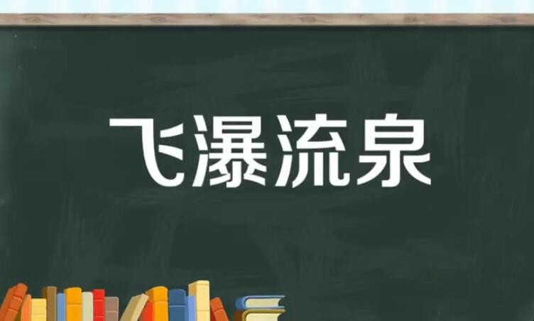 飞瀑流泉是什么意思