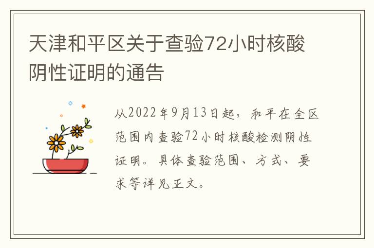 天津和平区关于查验72小时核酸阴性证明的通告