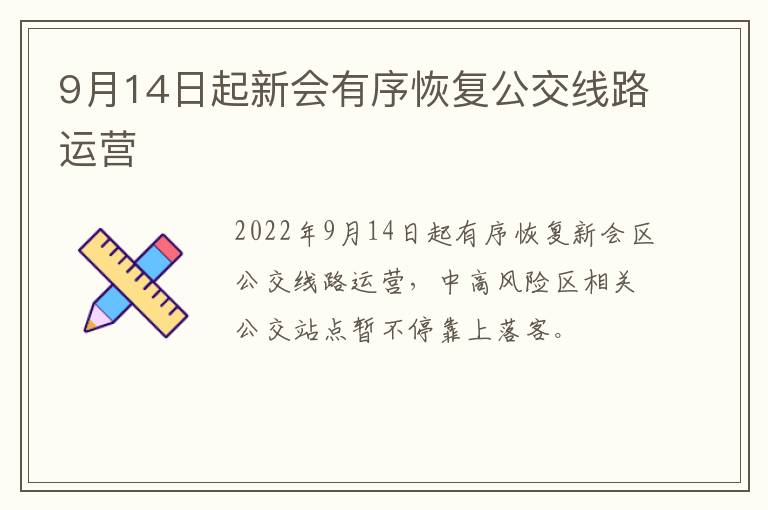 9月14日起新会有序恢复公交线路运营