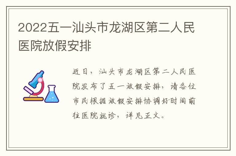 2022五一汕头市龙湖区第二人民医院放假安排