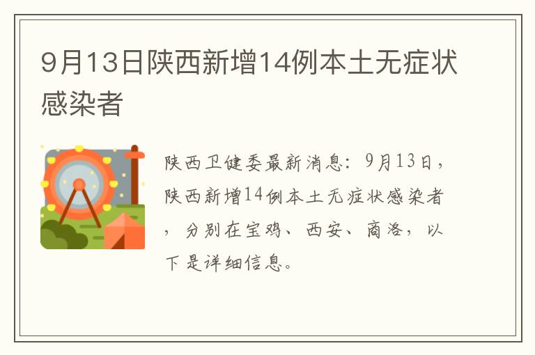 9月13日陕西新增14例本土无症状感染者