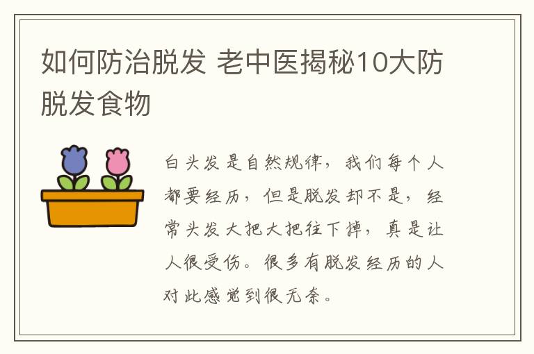 如何防治脱发 老中医揭秘10大防脱发食物