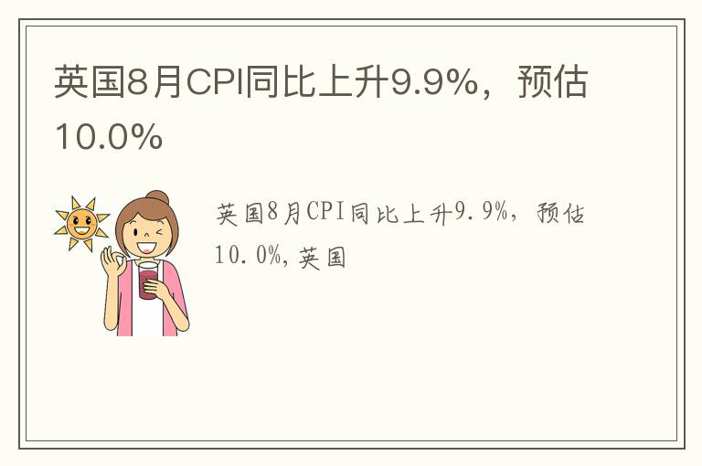英国8月CPI同比上升9.9%，预估10.0%
