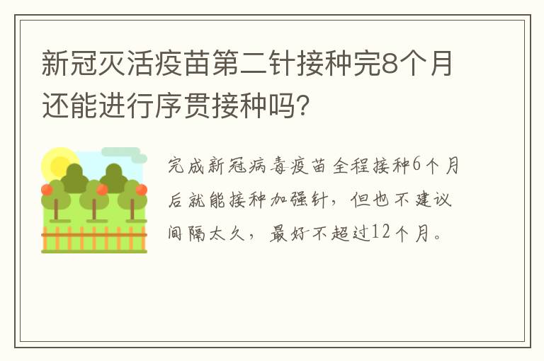 新冠灭活疫苗第二针接种完8个月还能进行序贯接种吗？