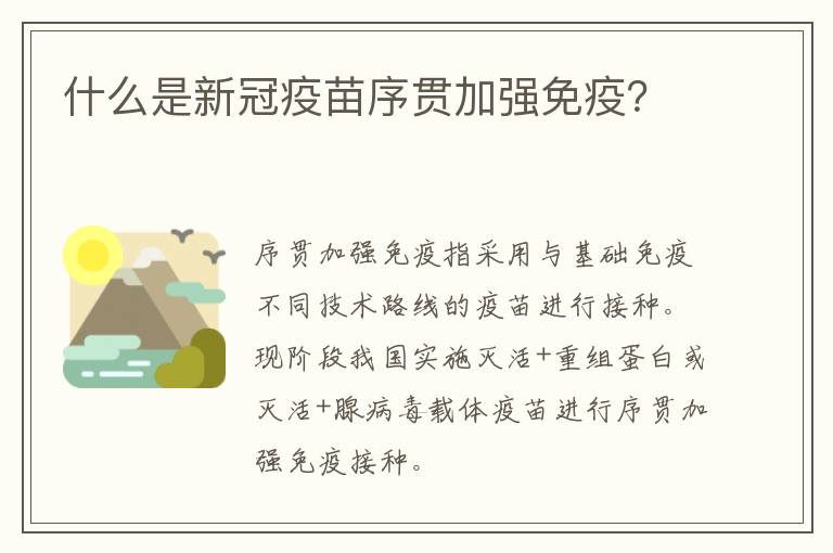 什么是新冠疫苗序贯加强免疫？
