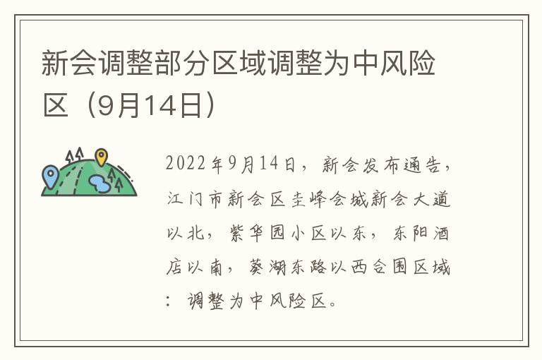 新会调整部分区域调整为中风险区（9月14日）