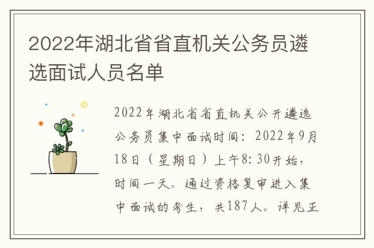 2022年湖北省省直机关公务员遴选面试人员名单