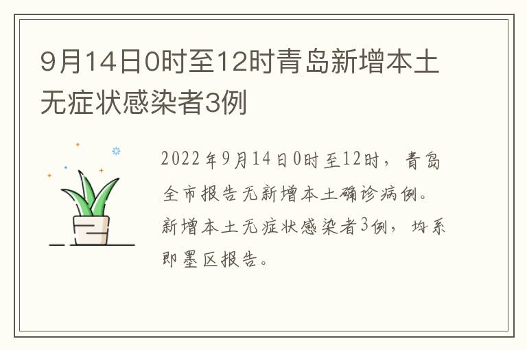 9月14日0时至12时青岛新增本土无症状感染者3例