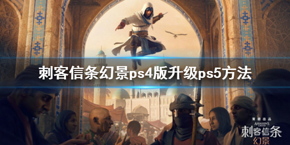 刺客信条幻景ps4版升级ps5方法 刺客信条幻景ps5版免费升级吗