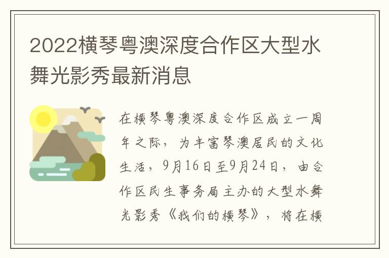 2022横琴粤澳深度合作区大型水舞光影秀最新消息