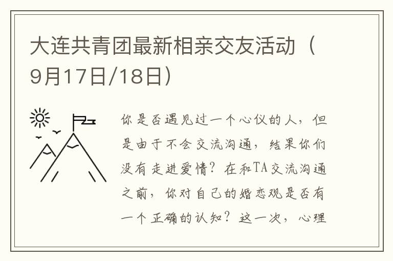 大连共青团最新相亲交友活动（9月17日/18日）