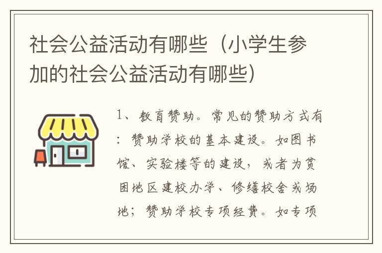 社会公益活动有哪些（小学生参加的社会公益活动有哪些）