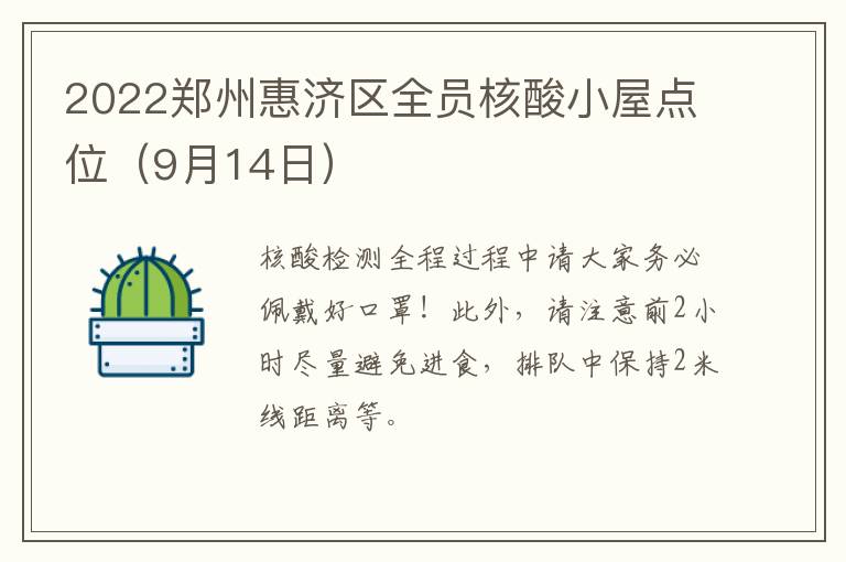 2022郑州惠济区全员核酸小屋点位（9月14日）
