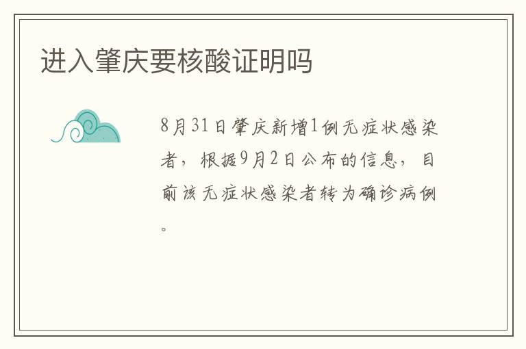 进入肇庆要核酸证明吗