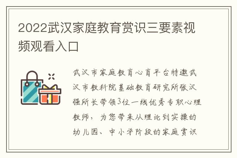 2022武汉家庭教育赏识三要素视频观看入口