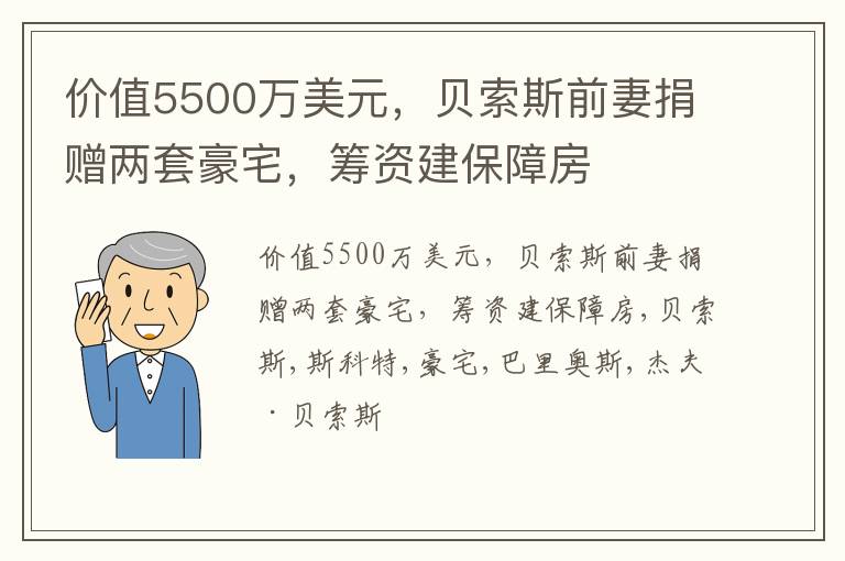 价值5500万美元，贝索斯前妻捐赠两套豪宅，筹资建保障房