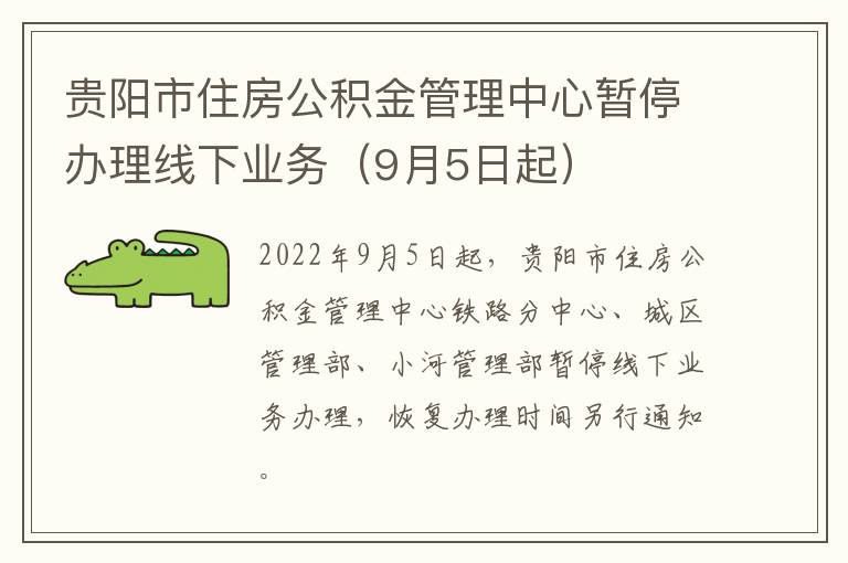 贵阳市住房公积金管理中心暂停办理线下业务（9月5日起）