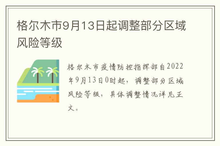 格尔木市9月13日起调整部分区域风险等级