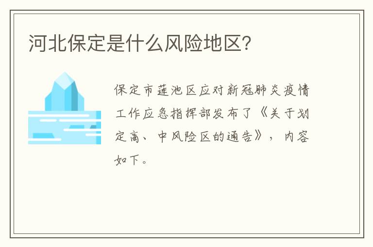 河北保定是什么风险地区？