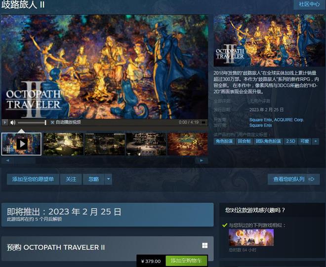 《歧路旅人2》上架Steam 售价379元 明年2月发售