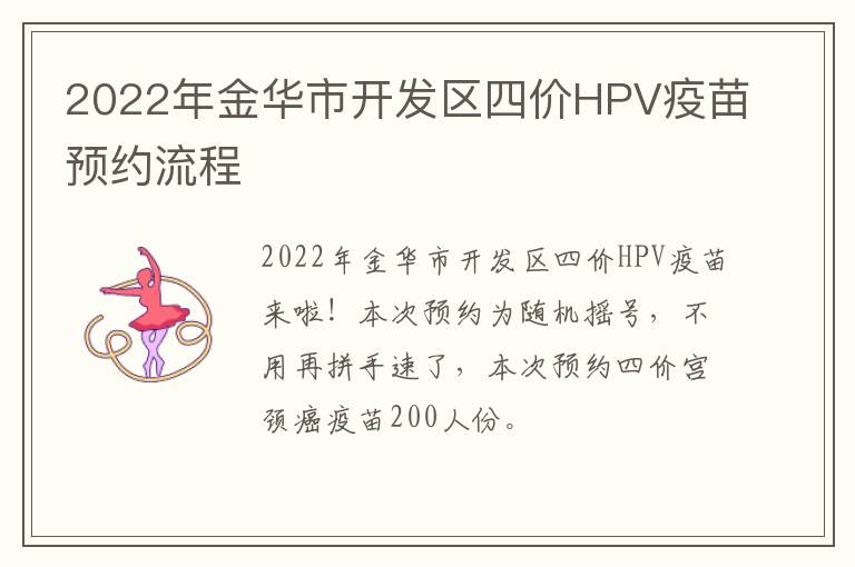 2022年金华市开发区四价HPV疫苗预约流程