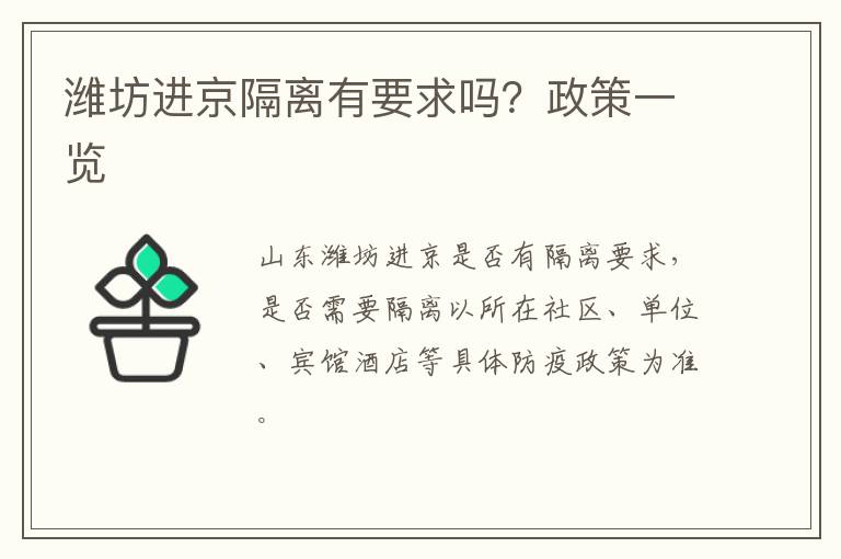 潍坊进京隔离有要求吗？政策一览