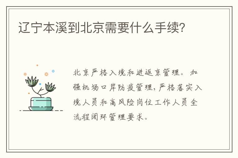 辽宁本溪到北京需要什么手续？