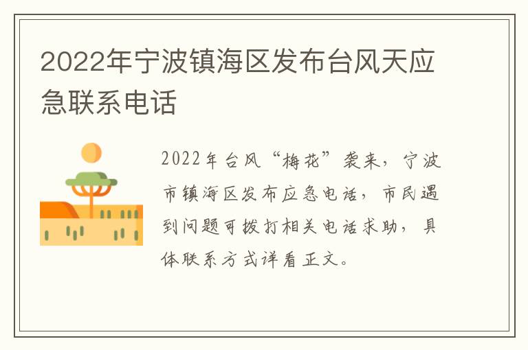 2022年宁波镇海区发布台风天应急联系电话