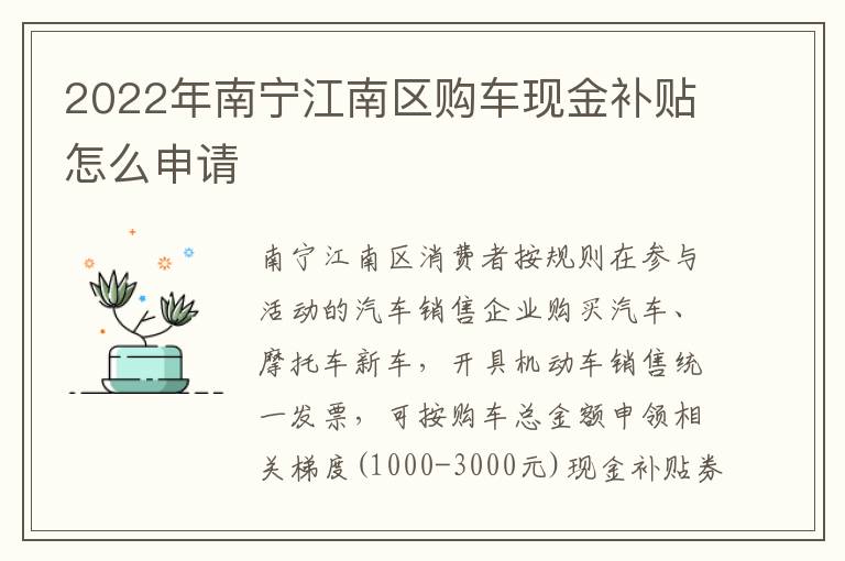 2022年南宁江南区购车现金补贴怎么申请