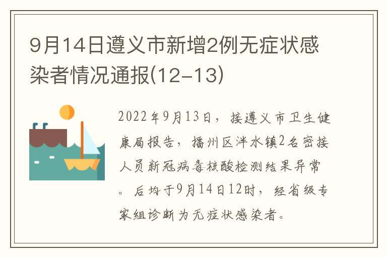 9月14日遵义市新增2例无症状感染者情况通报(12-13)