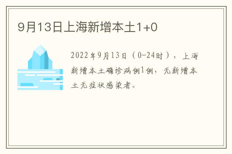 9月13日上海新增本土1+0