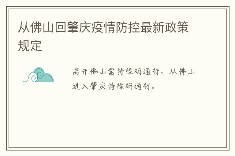 从佛山回肇庆疫情防控最新政策规定