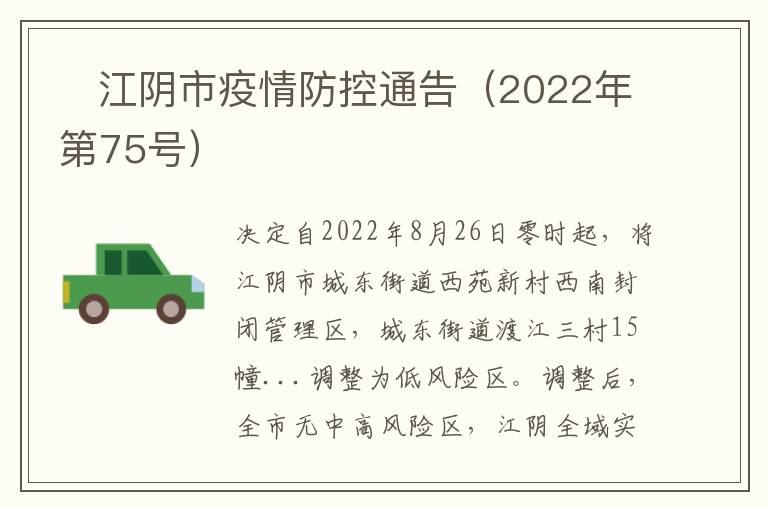 ​江阴市疫情防控通告（2022年第75号）