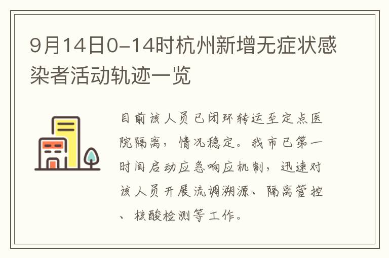 9月14日0-14时杭州新增无症状感染者活动轨迹一览