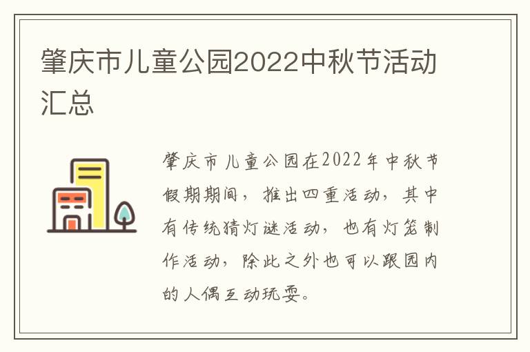 肇庆市儿童公园2022中秋节活动汇总