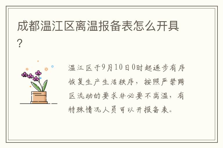 成都温江区离温报备表怎么开具？