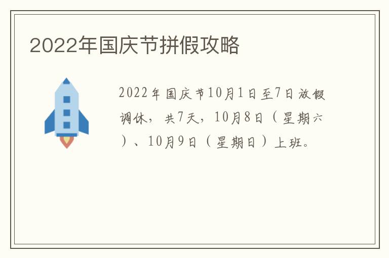 2022年国庆节拼假攻略