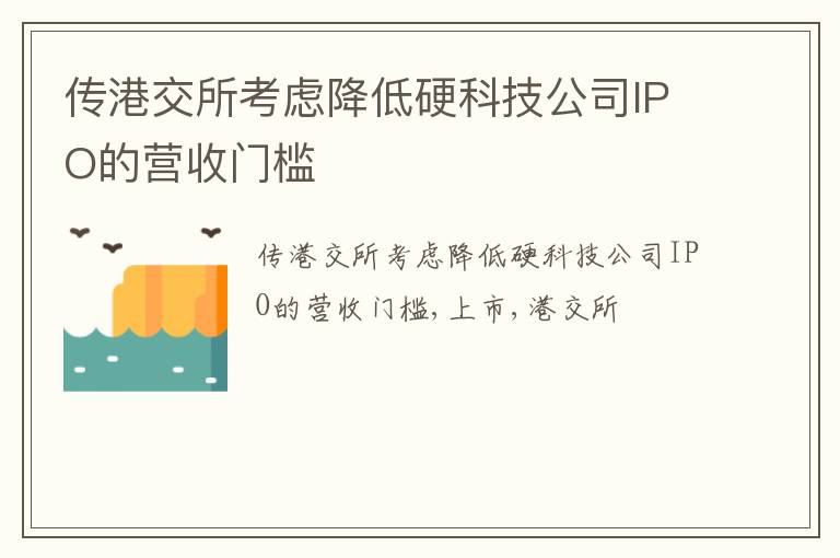传港交所考虑降低硬科技公司IPO的营收门槛