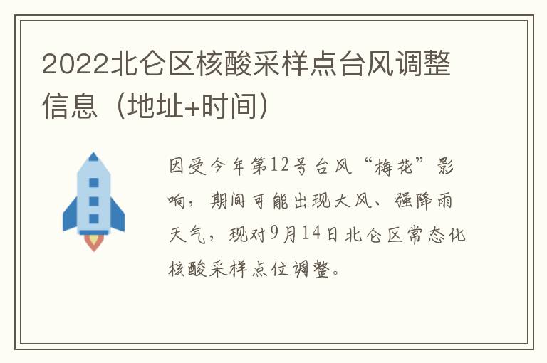 2022北仑区核酸采样点台风调整信息（地址+时间）