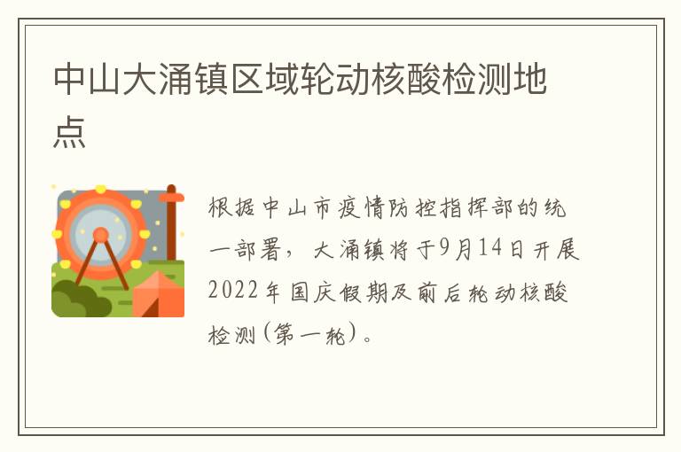 中山大涌镇区域轮动核酸检测地点