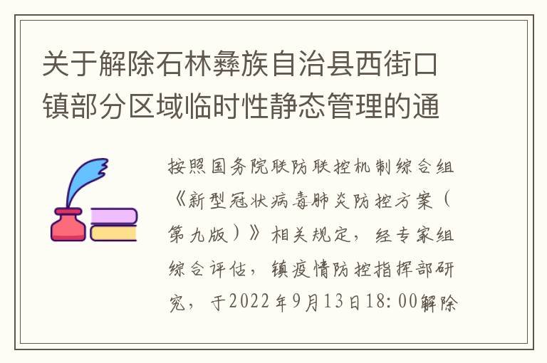 关于解除石林彝族自治县西街口镇部分区域临时性静态管理的通告