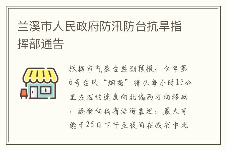 兰溪市人民政府防汛防台抗旱指挥部通告