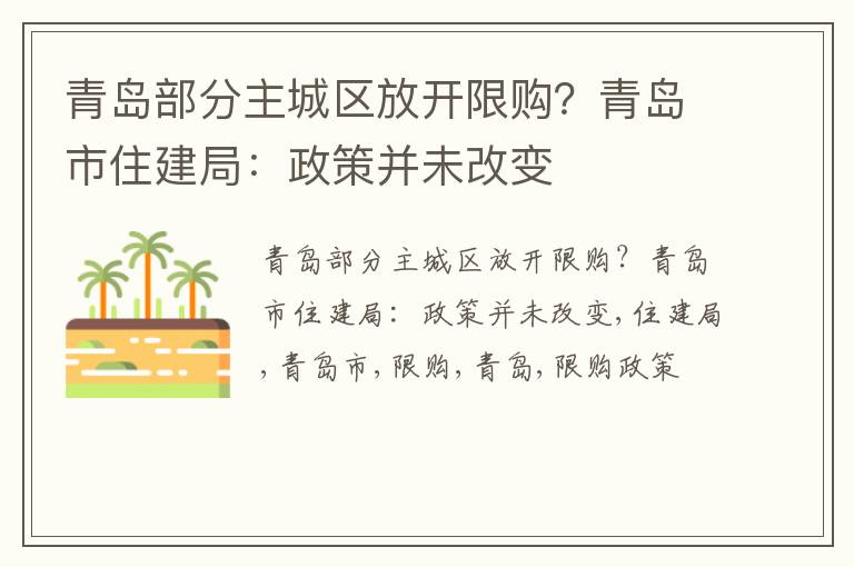 青岛部分主城区放开限购？青岛市住建局：政策并未改变