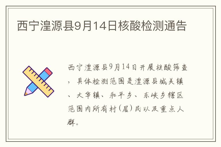 西宁湟源县9月14日核酸检测通告