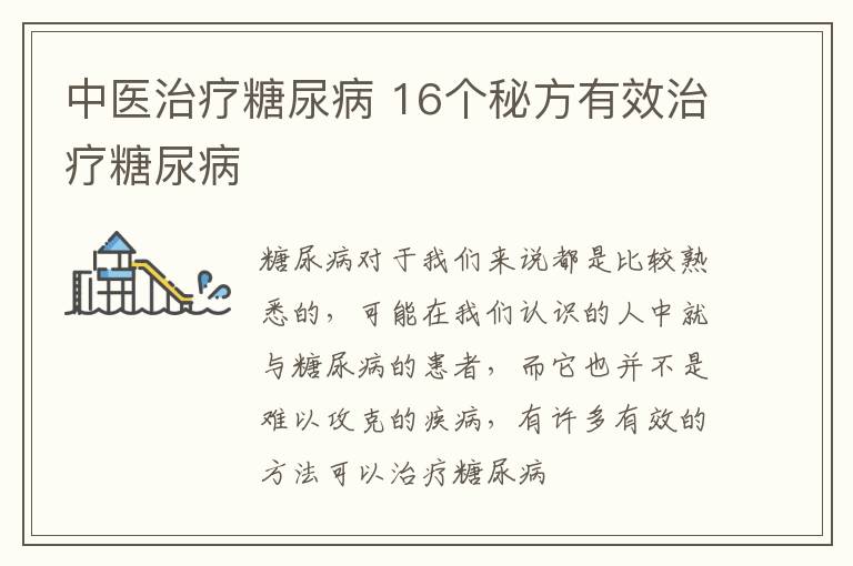 中医治疗糖尿病 16个秘方有效治疗糖尿病